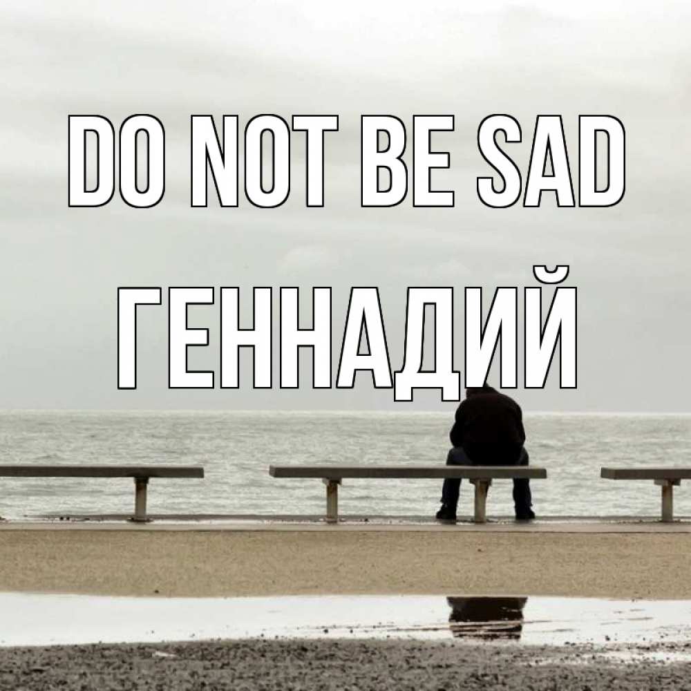 Greetings card с именем, Геннадий Do not be sad вода Greetings with text for free download 