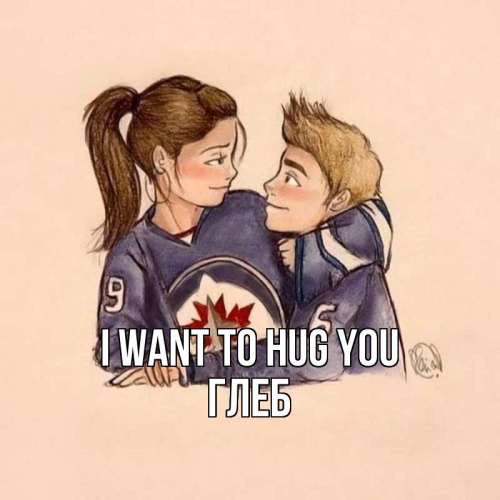 Greetings card с именем, Глеб I want to hug you влюбленно смотрят друг на друга Greetings with text for free download 