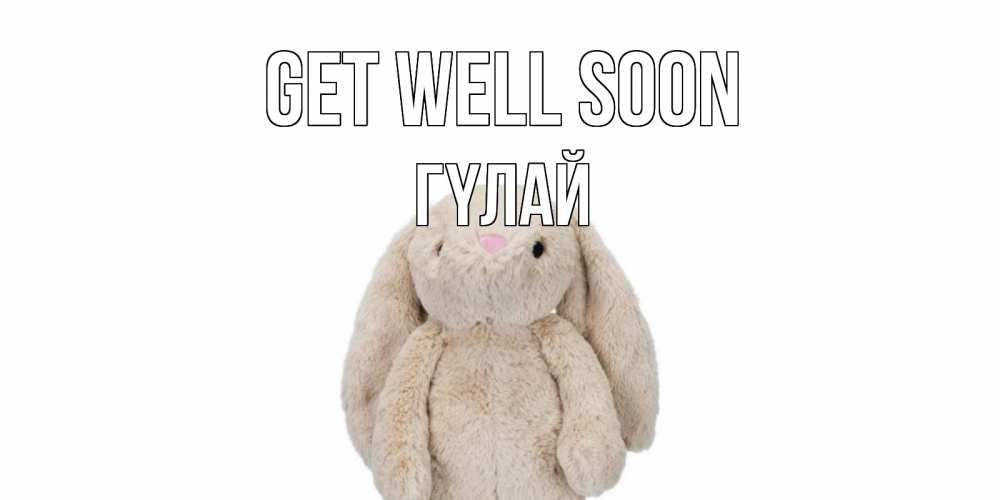 Greetings card с именем, ГҮЛАЙ Get well soon не болей Greetings with text for free download 