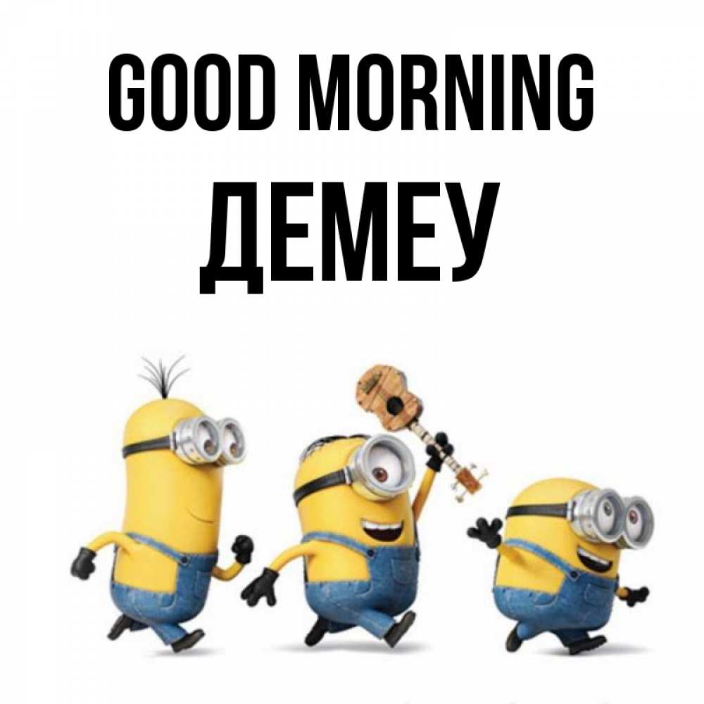 Greetings card с именем, Демеу Good morning миньоны и прекрасное утро Greetings with text for free download 