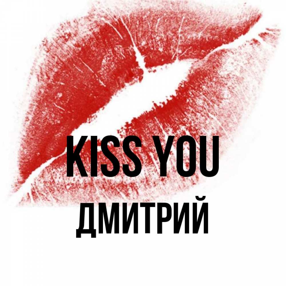 Greetings card с именем, Дмитрий Kiss you открытка с пожеланием поцелуя Greetings with text for free download 