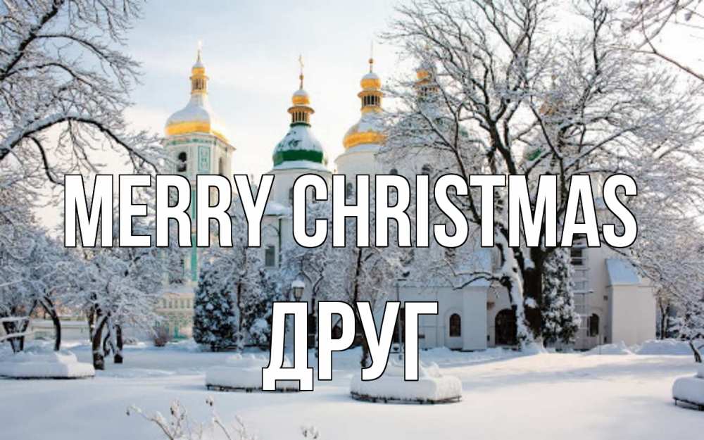 Greetings card с именем, Друг Merry Christmas зима, церковь Greetings with text for free download 