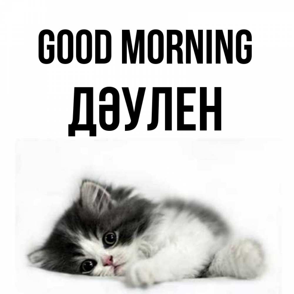 Greetings card с именем, Дәулен Good morning кот лапки Greetings with text for free download 