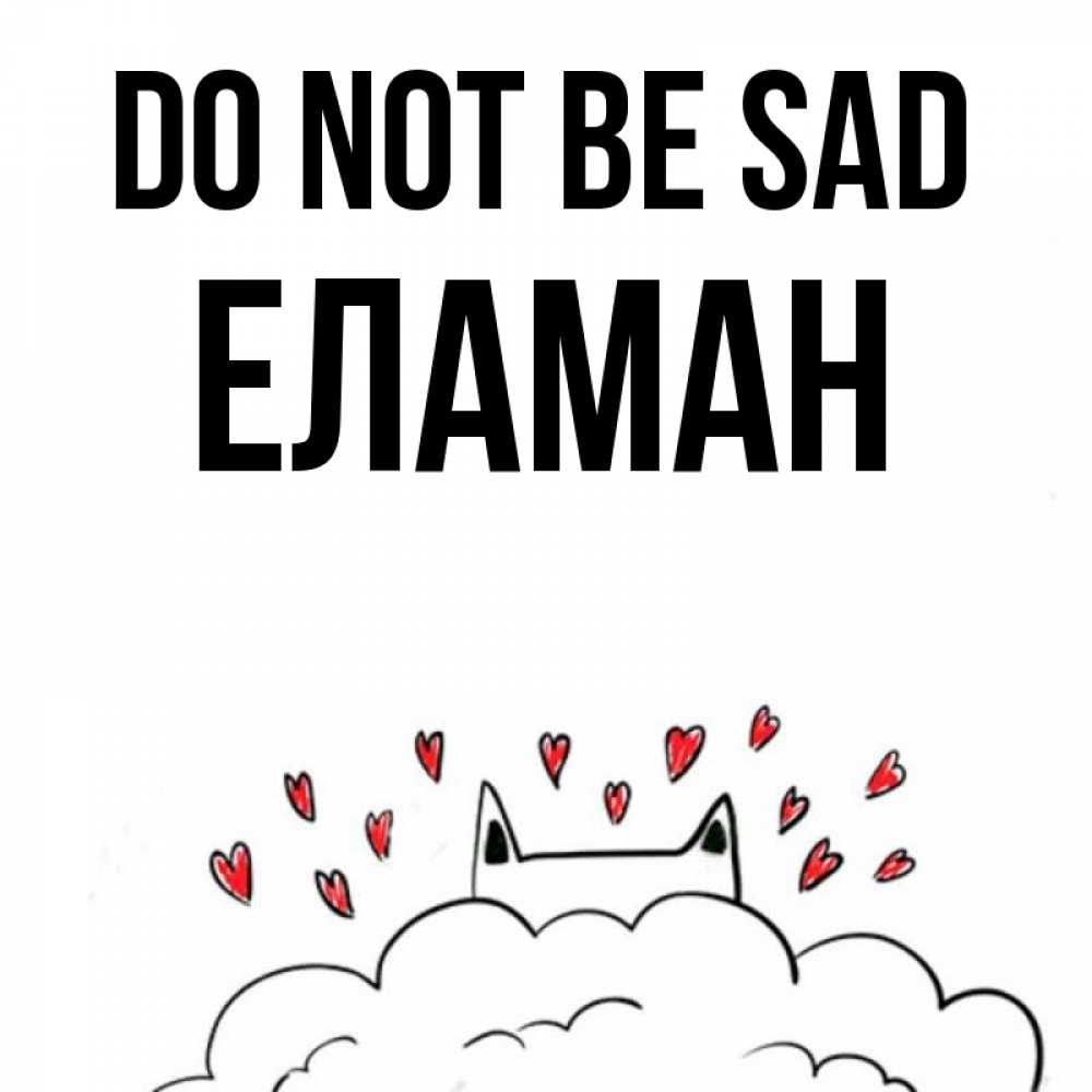 Greetings card с именем, Еламан Do not be sad облако и ушки котика с сердечками Greetings with text for free download 