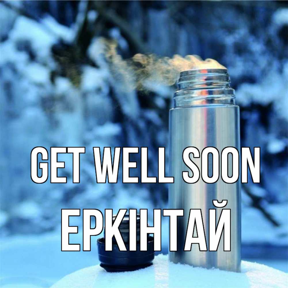 Greetings card с именем, Еркінтай Get well soon лечитесь не болейте Greetings with text for free download 