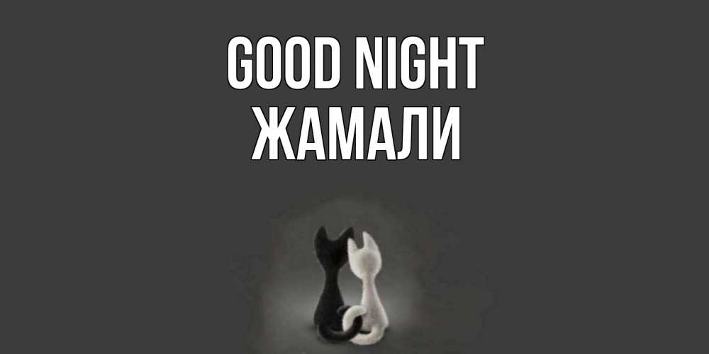 Greetings card с именем, ЖАМАЛИ Good night коты Greetings with text for free download 