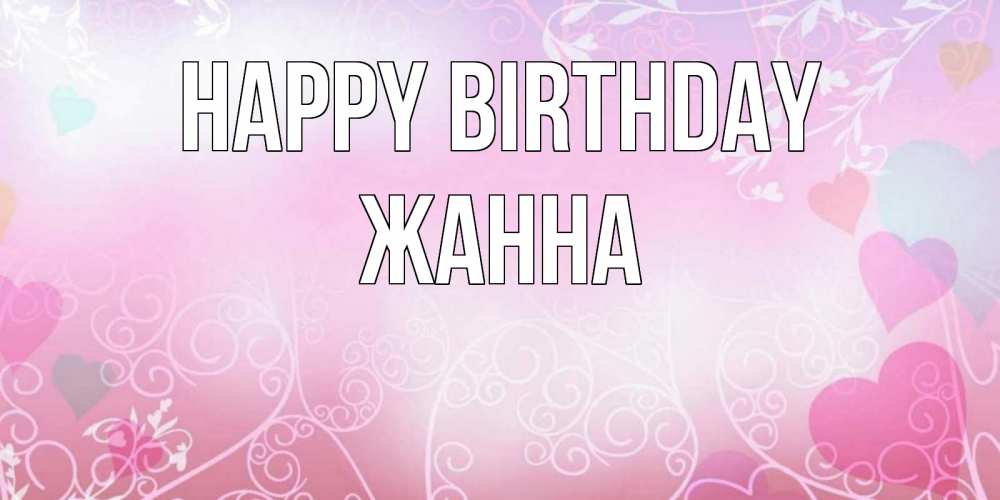 Greetings card с именем, ЖАННА Happy Birthday розовые сердечки и узоры Greetings with text for free download 