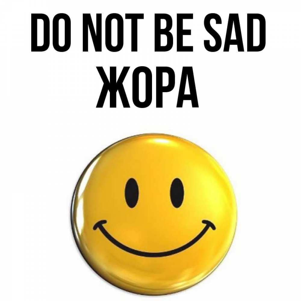 Greetings card с именем, Жора Do not be sad триде смайл Greetings with text for free download 