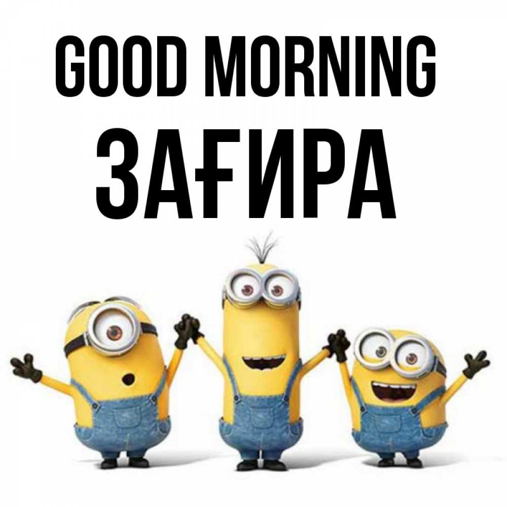 Greetings card с именем, ЗАҒИРА Good morning бодренького утра Greetings with text for free download 