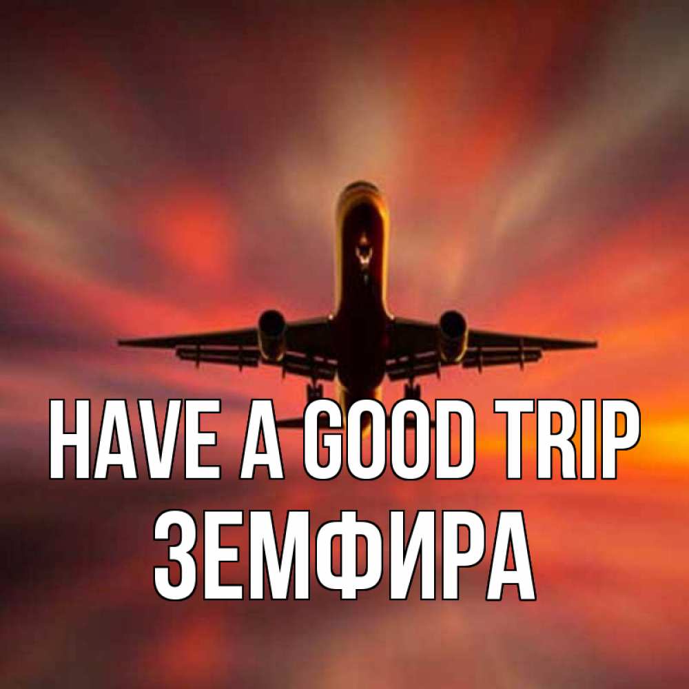 Greetings card с именем, ЗЕМФИРА Have a good trip самолет набирает высоту Greetings with text for free download 