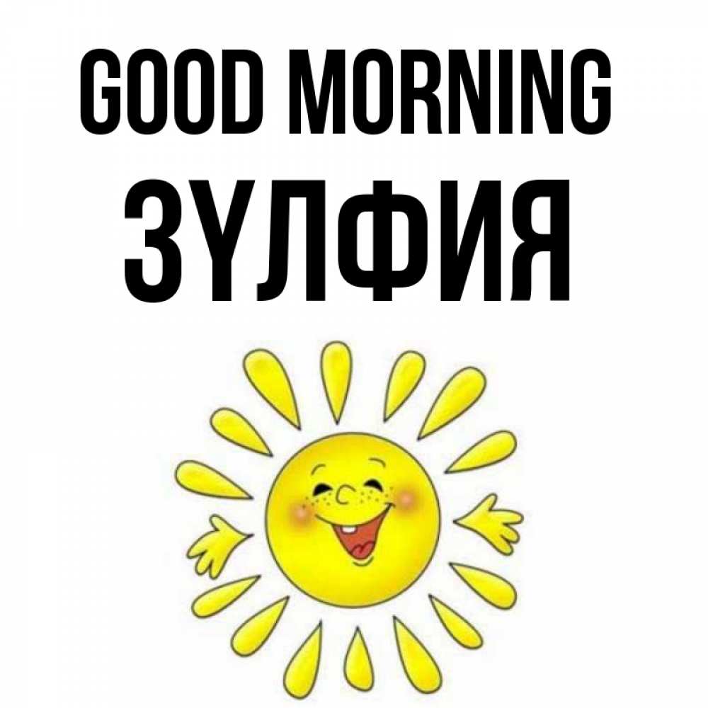 Greetings card с именем, ЗҮЛФИЯ Good morning улыбка Greetings with text for free download 