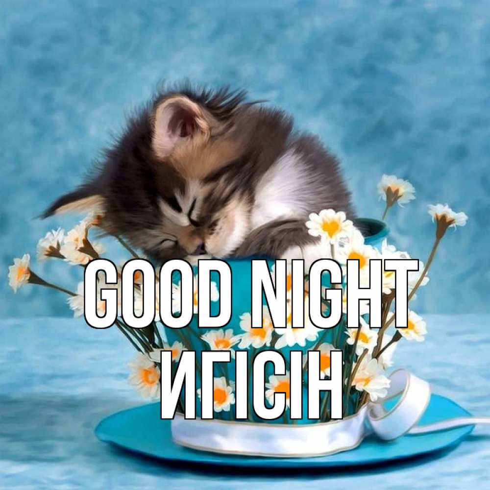 Greetings card с именем, Игісін Good night котенок спит в кружке с блюдцем Greetings with text for free download 