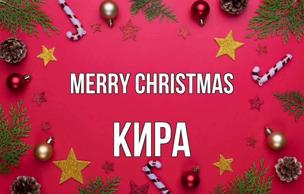 Greetings card с именем, Кира Merry Christmas с рождеством Greetings with text for free download 