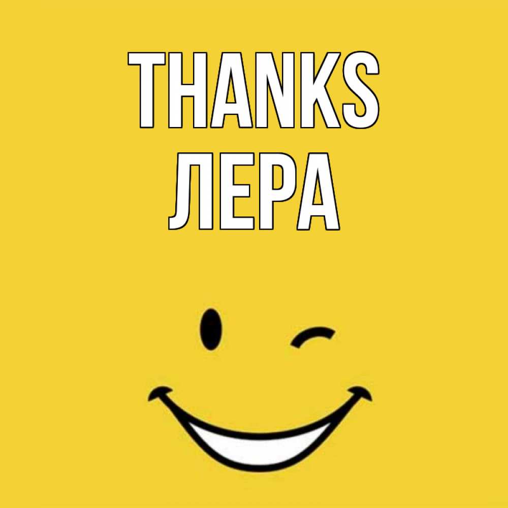 Greetings card с именем, Лера Thanks благодарю и улыбаюсь Greetings with text for free download 