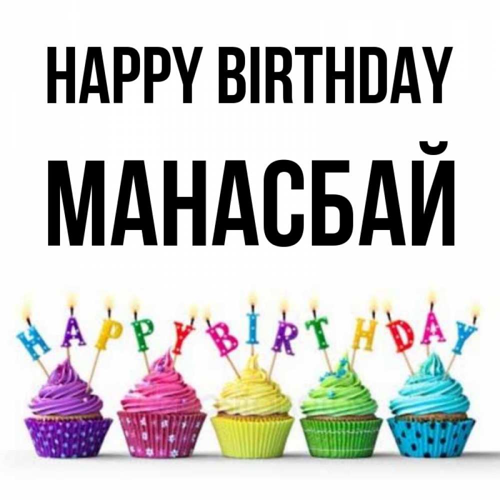 Greetings card с именем, МАНАСБАЙ Happy Birthday открытка ко дню рождения с разноцветными вкусняшками Greetings with text for free download 