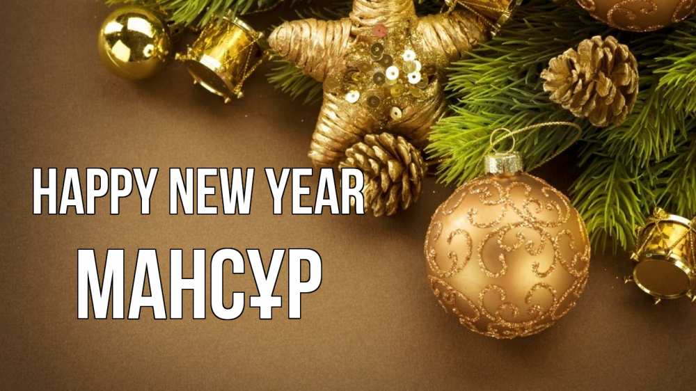 Greetings card с именем, МАНСҰР Happy New Year новый год Greetings with text for free download 