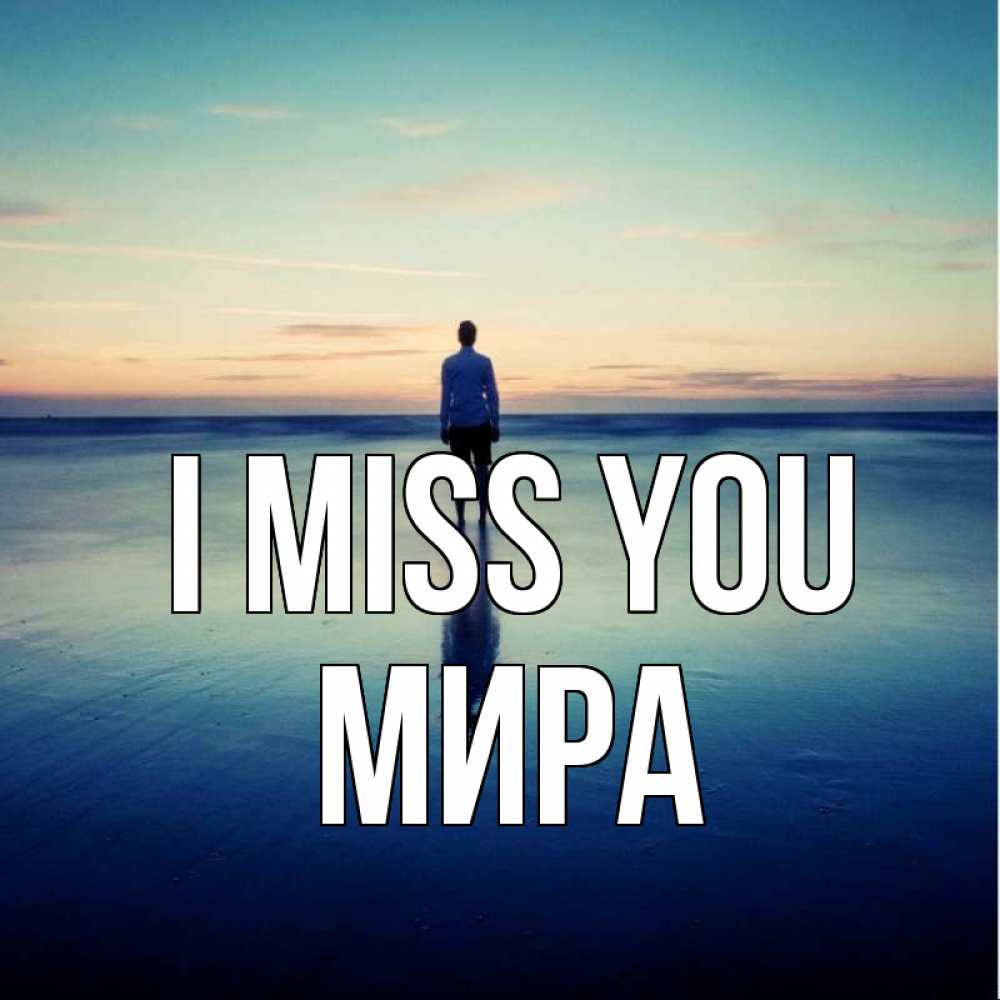 Greetings card с именем, МИРА I miss you зима Greetings with text for free download 
