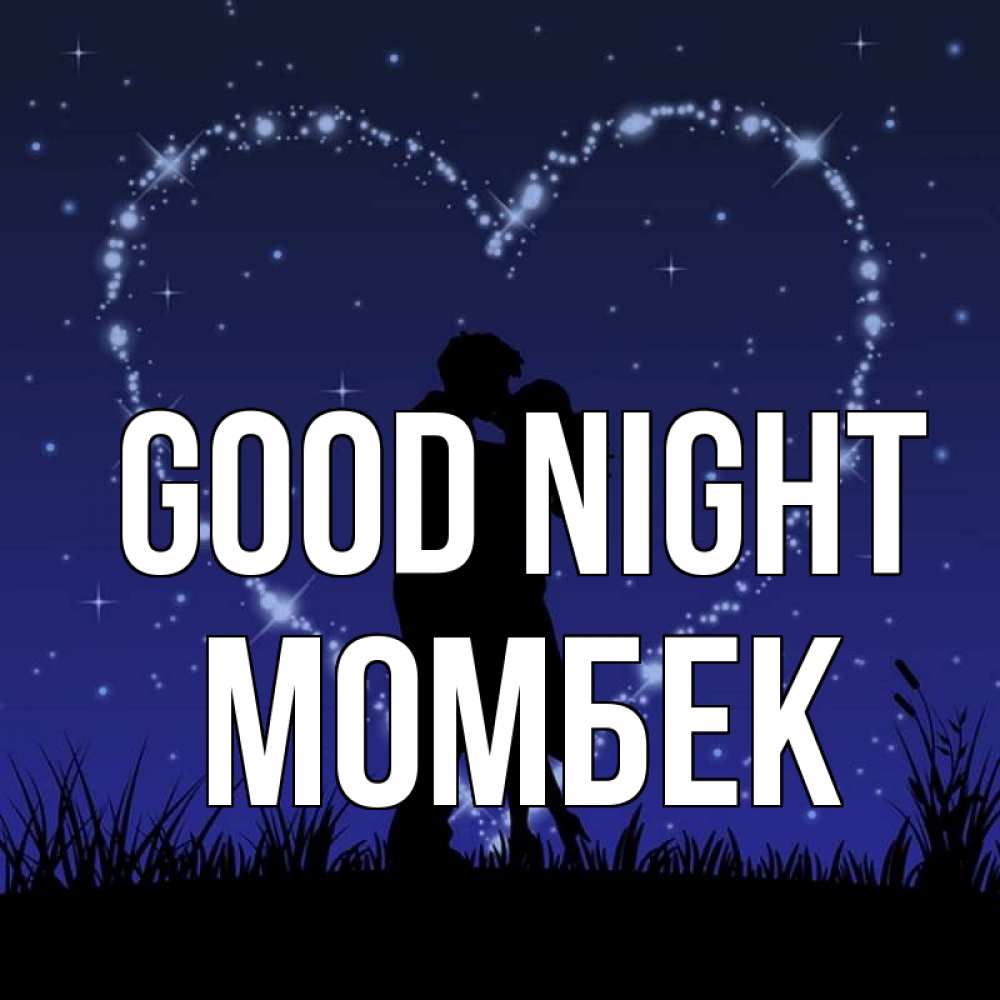 Greetings card с именем, МОМБЕК Good night сладких снов Greetings with text for free download 