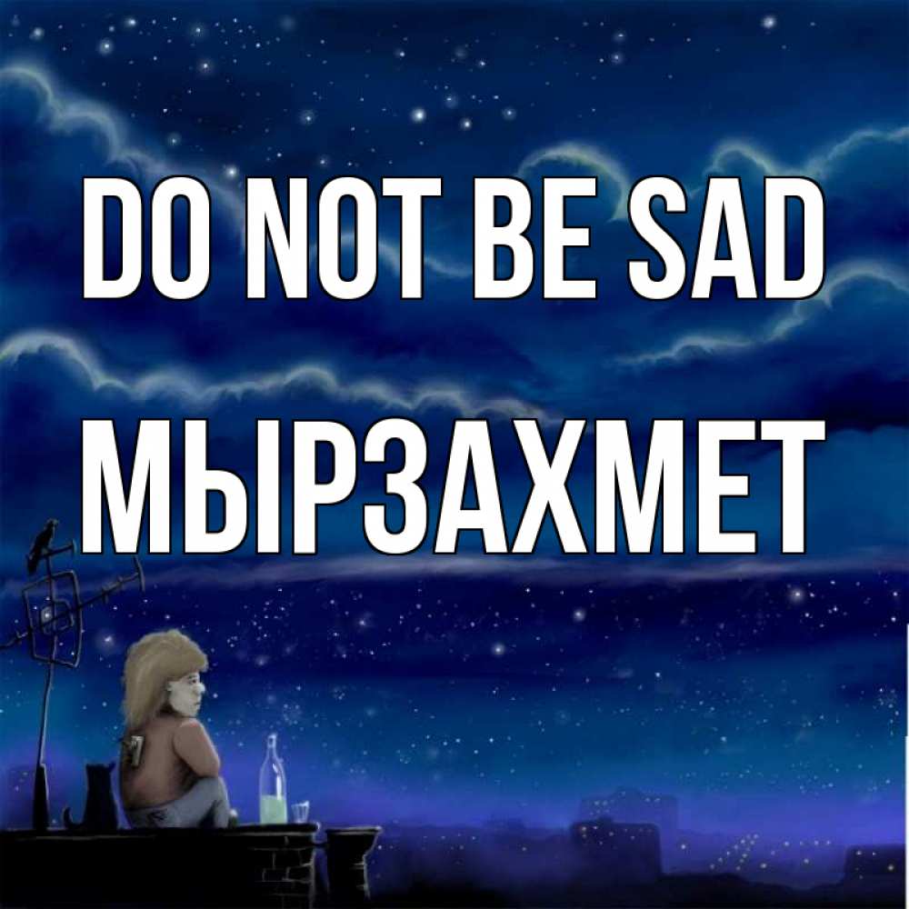 Greetings card с именем, МЫРЗАХМЕТ Do not be sad город с крыши Greetings with text for free download 