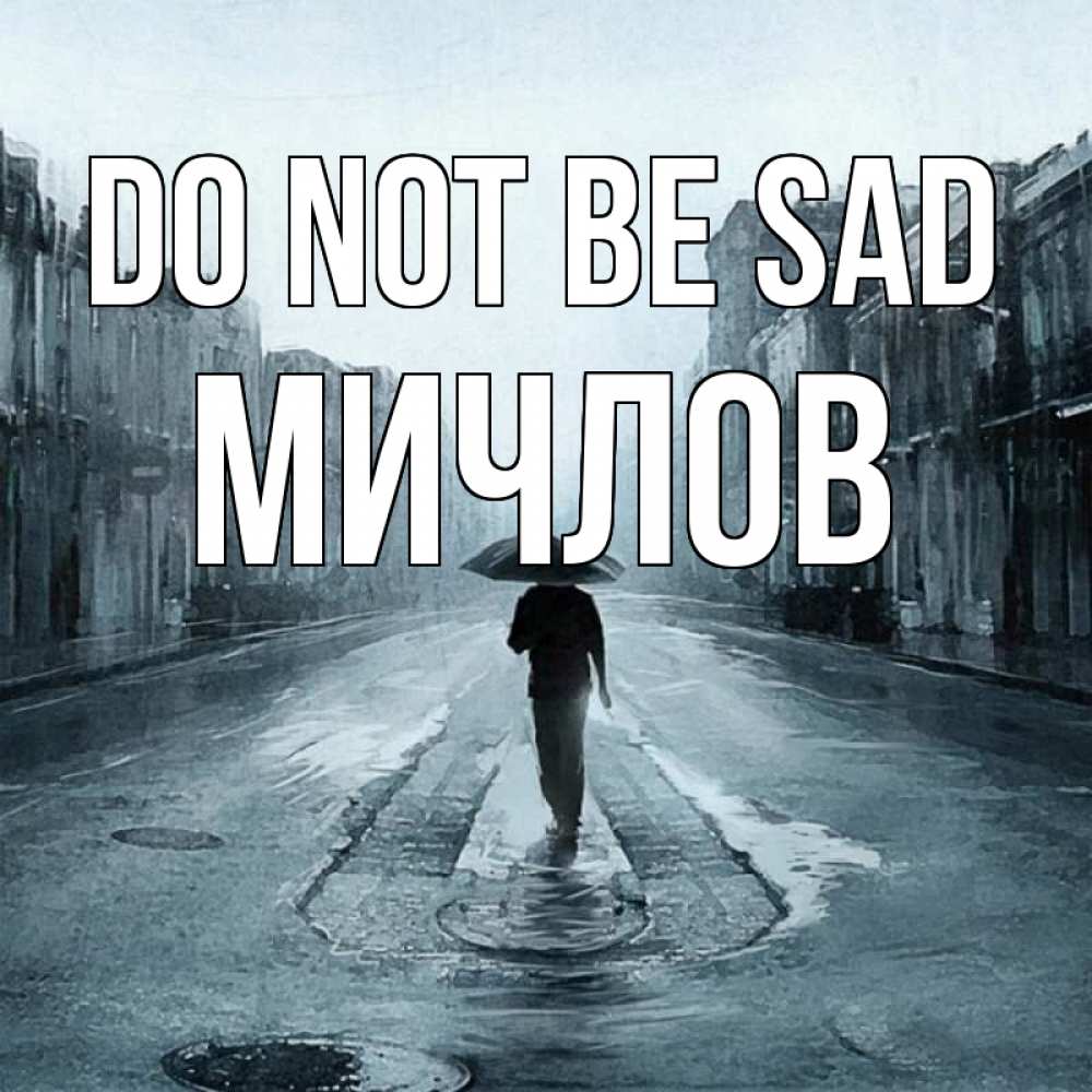 Greetings card с именем, Мичлов Do not be sad опустевшая улица Greetings with text for free download 