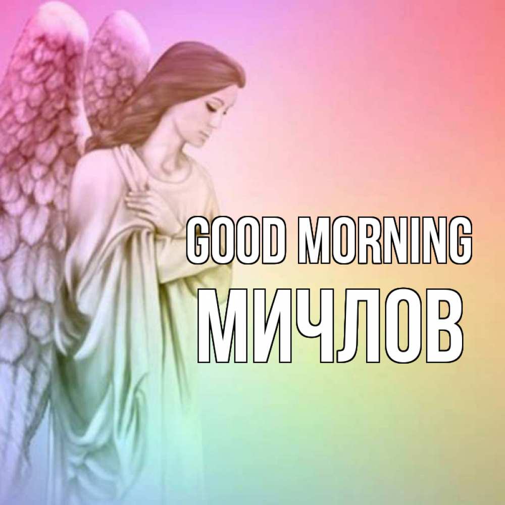 Greetings card с именем, Мичлов Good morning крылья Greetings with text for free download 