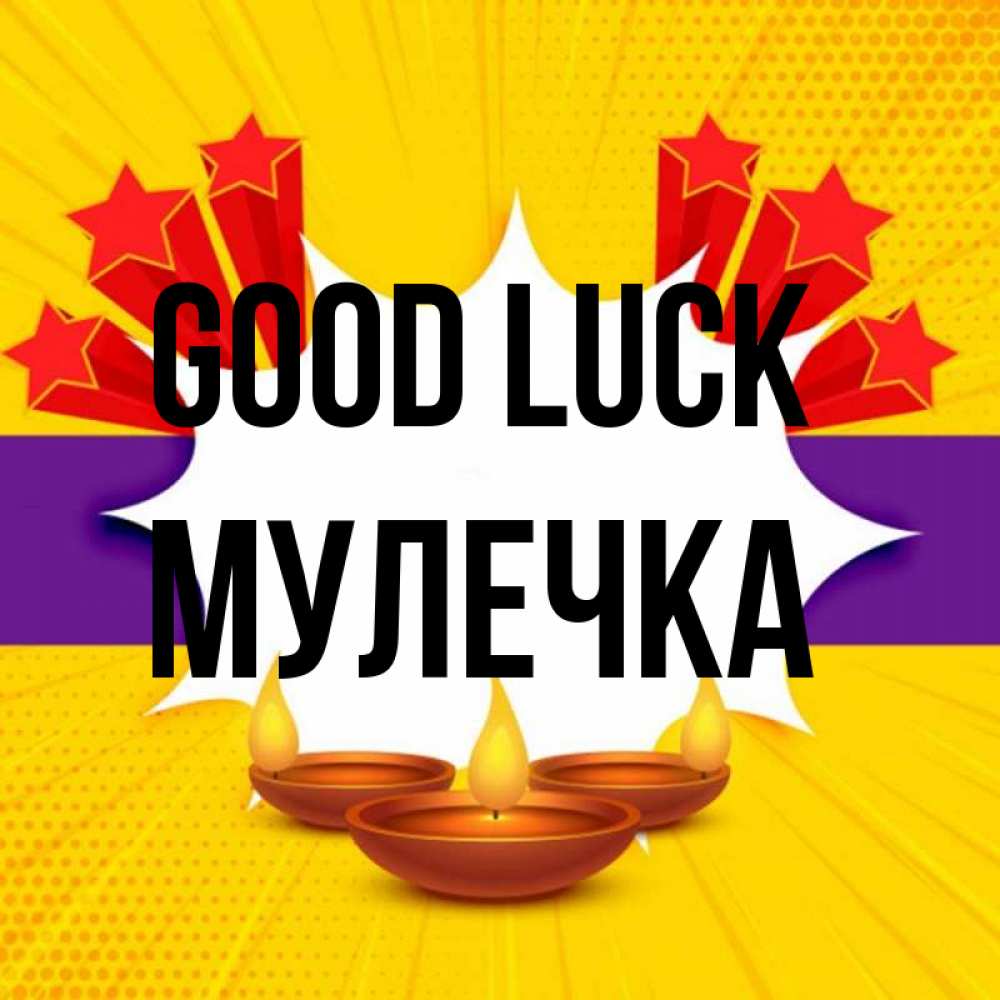 Greetings card с именем, Мулечка Good luck векторное изображение Greetings with text for free download 
