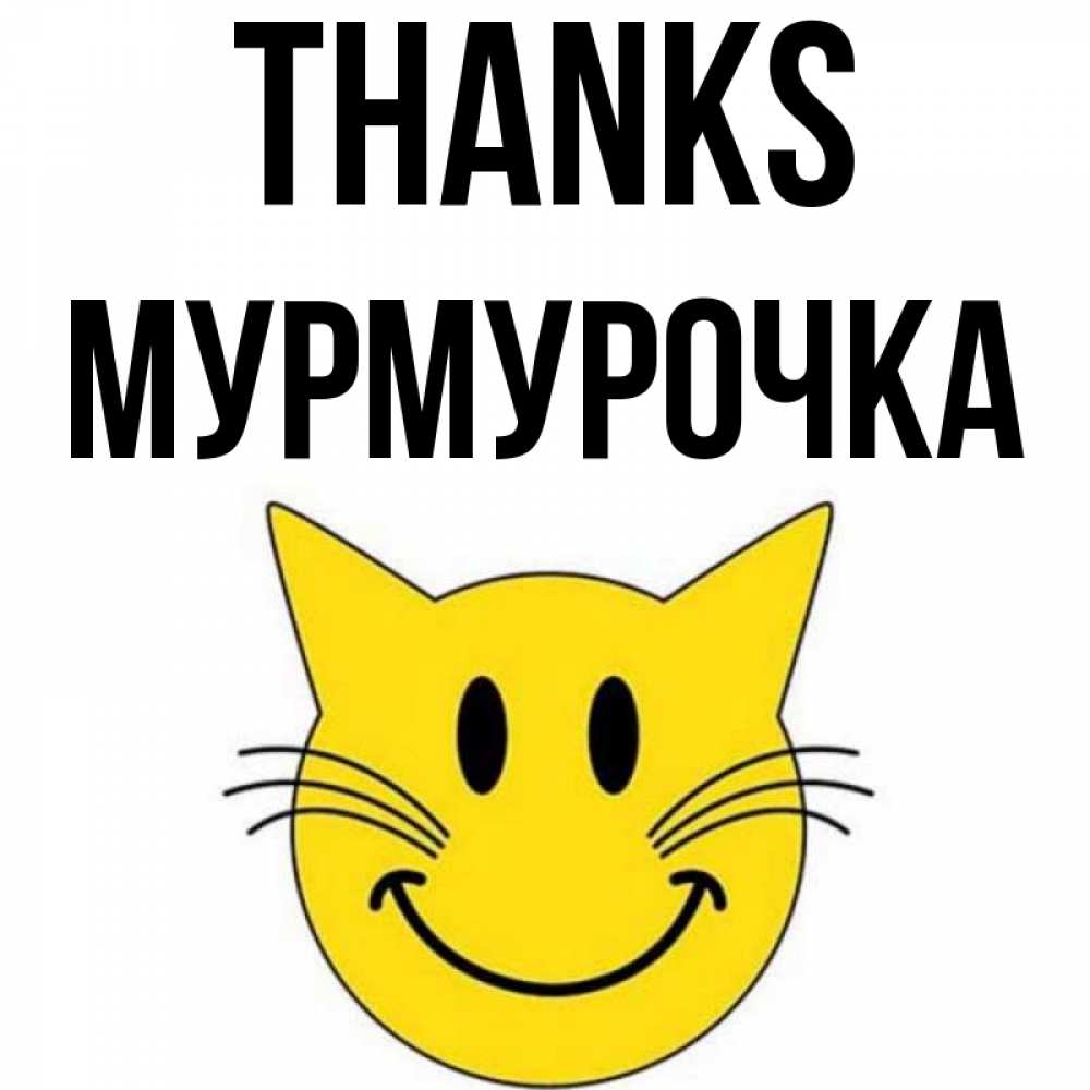Greetings card с именем, Мурмурочка Thanks улыбающийся смайл кот Greetings with text for free download 