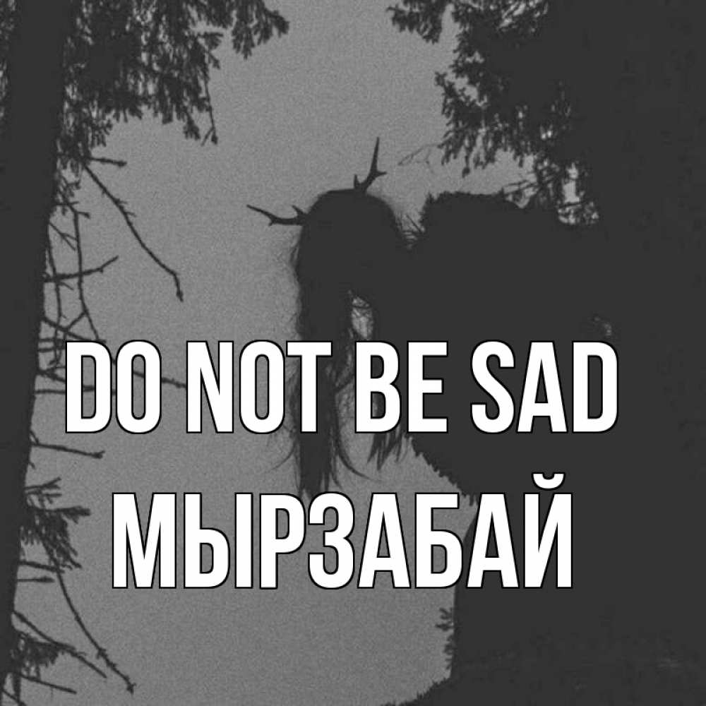 Greetings card с именем, Мырзабай Do not be sad чудище лесное Greetings with text for free download 