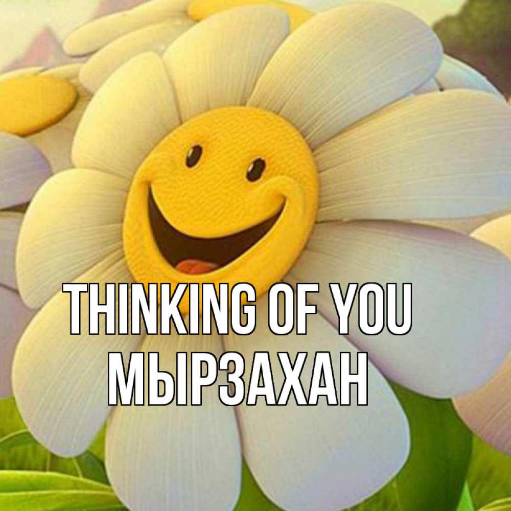 Greetings card с именем, Мырзахан Thinking of you позитивные мысли Greetings with text for free download 