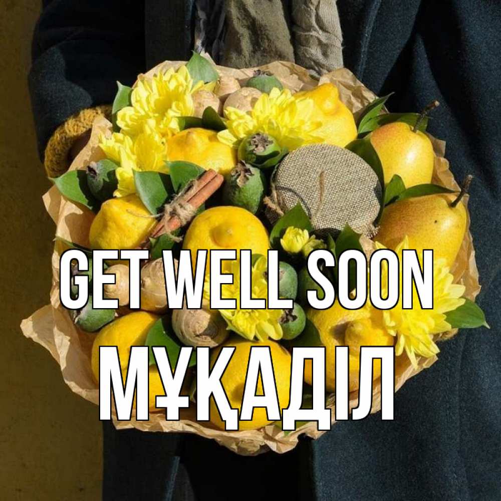 Greetings card с именем, МҰҚАДІЛ Get well soon букет витаминов Greetings with text for free download 