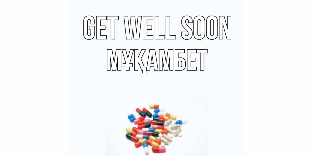 Greetings card с именем, МҰҚАМБЕТ Get well soon таблетки Greetings with text for free download 