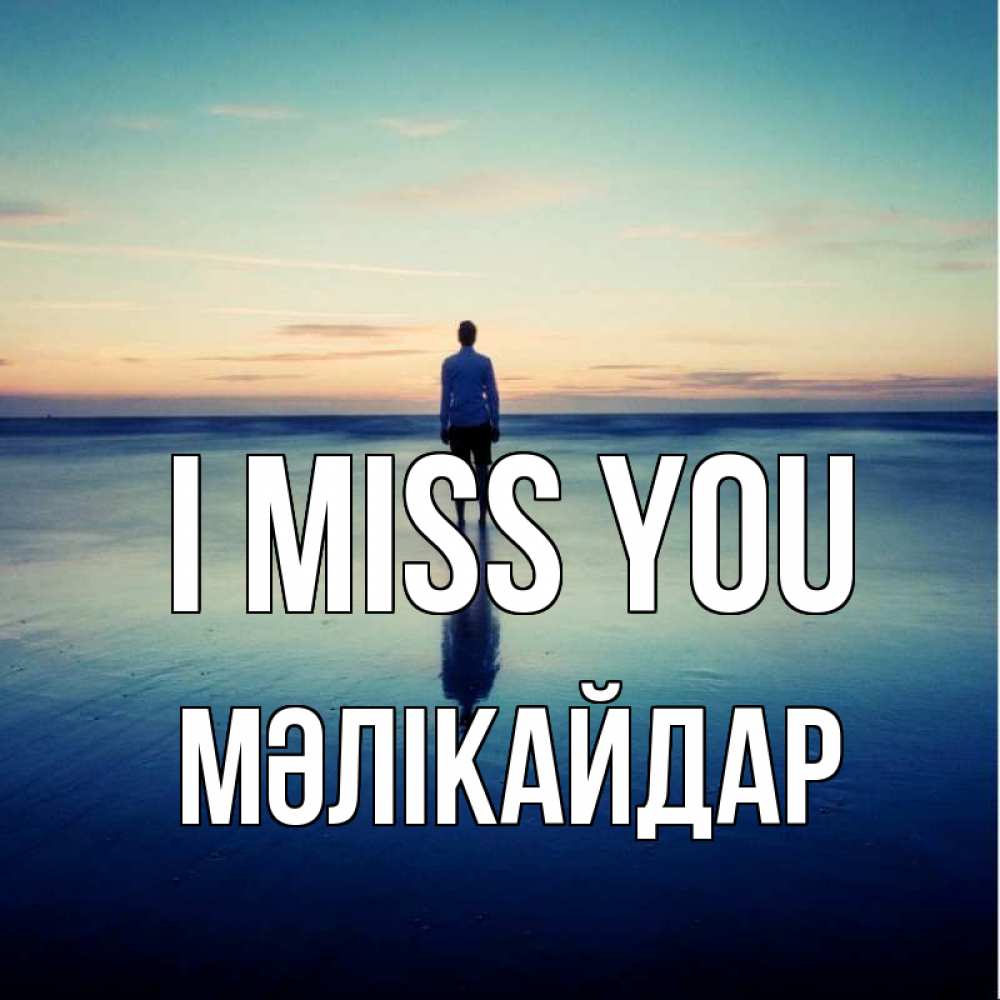 Greetings card с именем, МӘЛІКАЙДАР I miss you зима Greetings with text for free download 