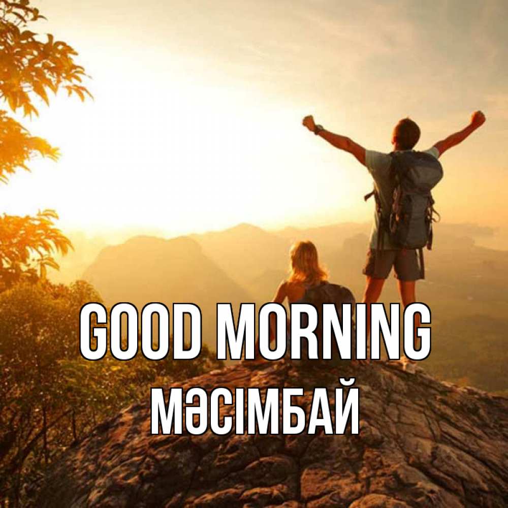 Greetings card с именем, МӘСІМБАЙ Good morning утро в горах Greetings with text for free download 