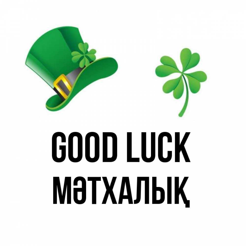 Greetings card с именем, МӘТХАЛЫҚ Good luck на удачу 1 Greetings with text for free download 