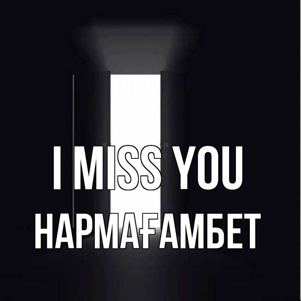Greetings card с именем, НАРМАҒАМБЕТ I miss you дверь и свет Greetings with text for free download 