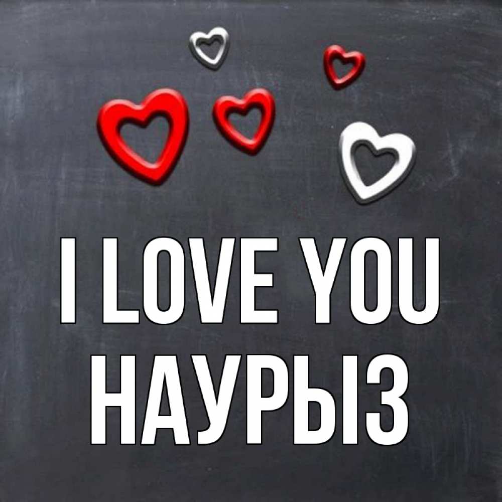 Greetings card с именем, НАУРЫЗ I love you сердечки белые и красные Greetings with text for free download 