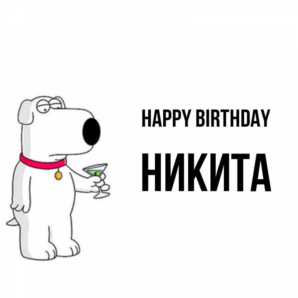 Greetings card с именем, Никита Happy Birthday песик с оливками Greetings with text for free download 