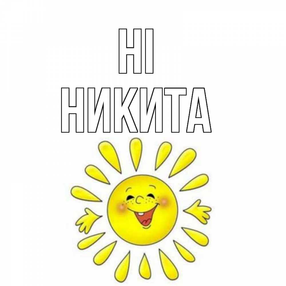 Greetings card с именем, Никита Hi солнце Greetings with text for free download 