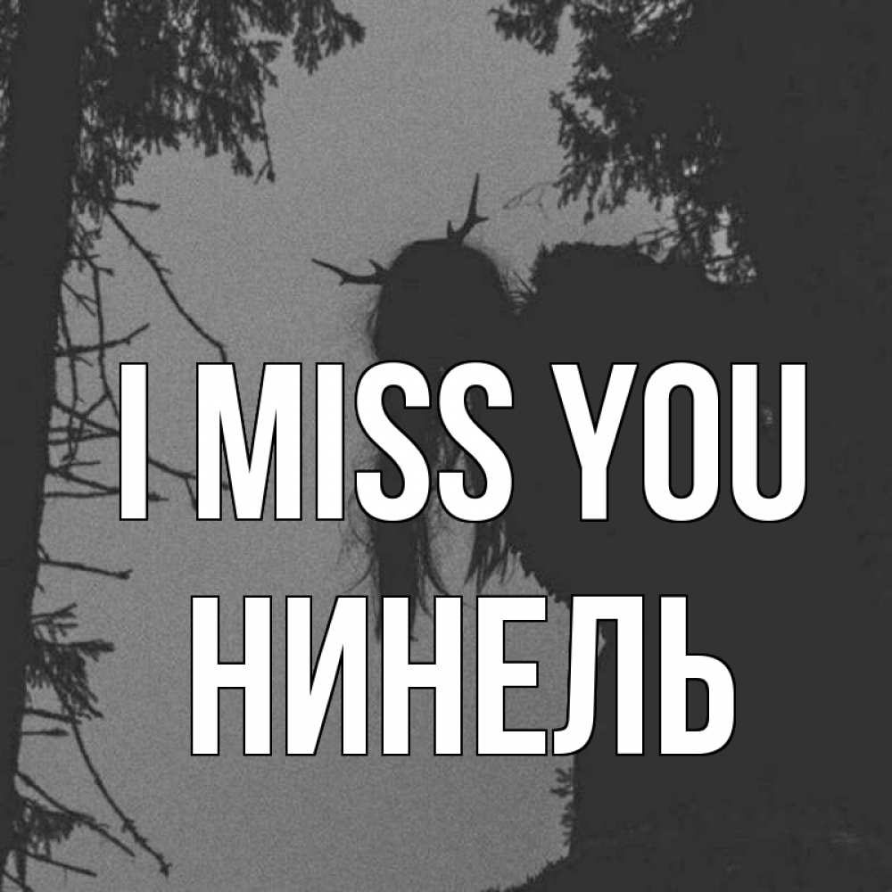 Greetings card с именем, Нинель I miss you пугаю Greetings with text for free download 
