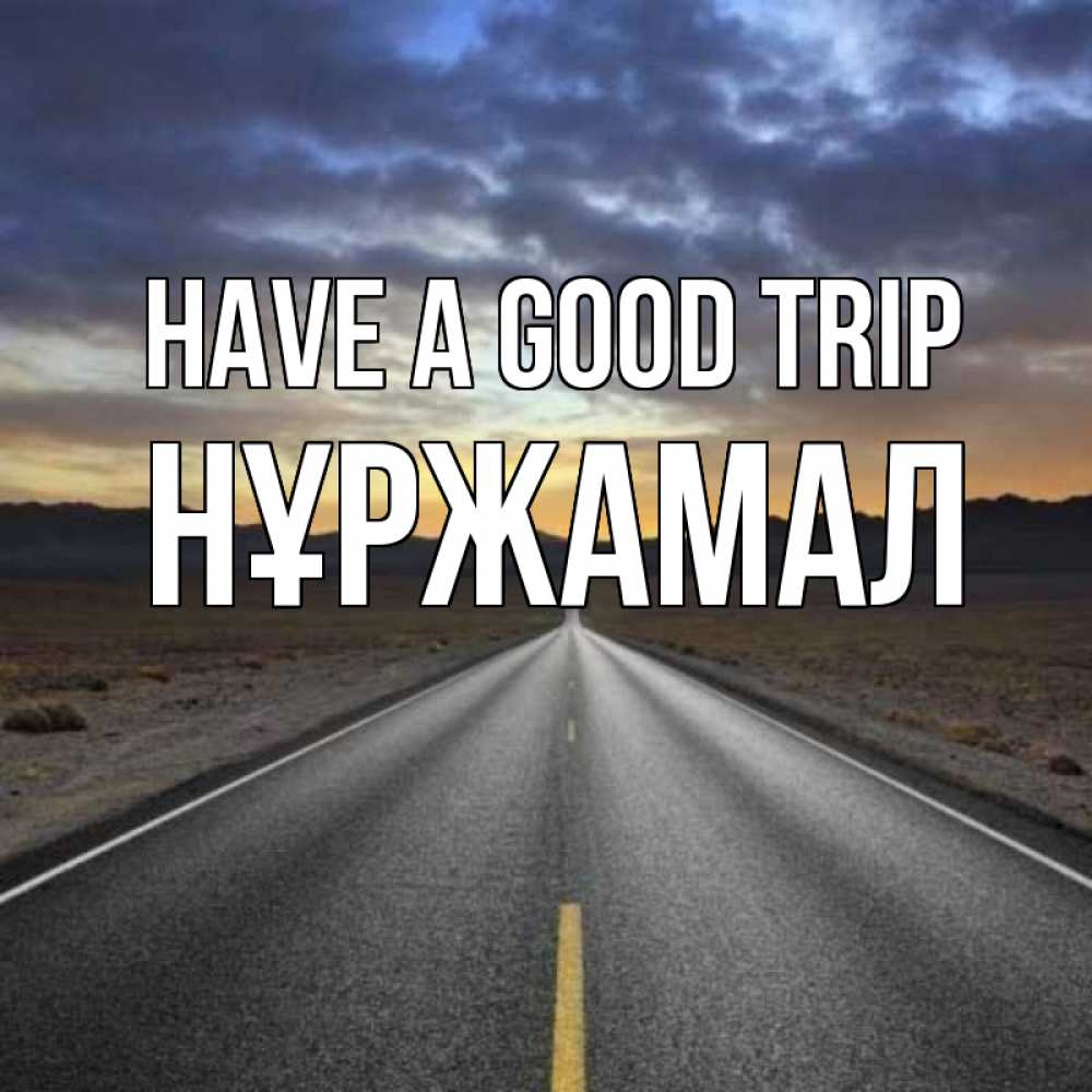 Greetings card с именем, НҰРЖАМАЛ Have a good trip горы на горизонте Greetings with text for free download 