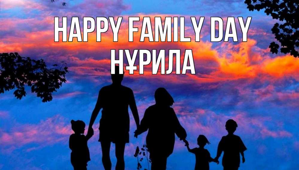 Greetings card с именем, НҰРИЛА happy family day семья Greetings with text for free download 