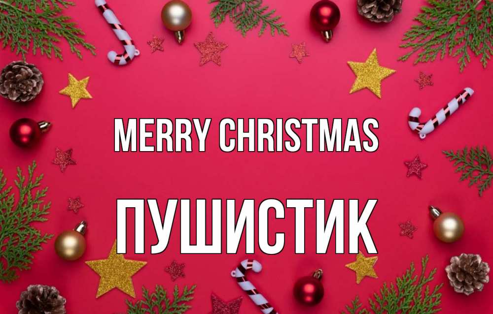 Greetings card с именем, Пушистик Merry Christmas с рождеством Greetings with text for free download 