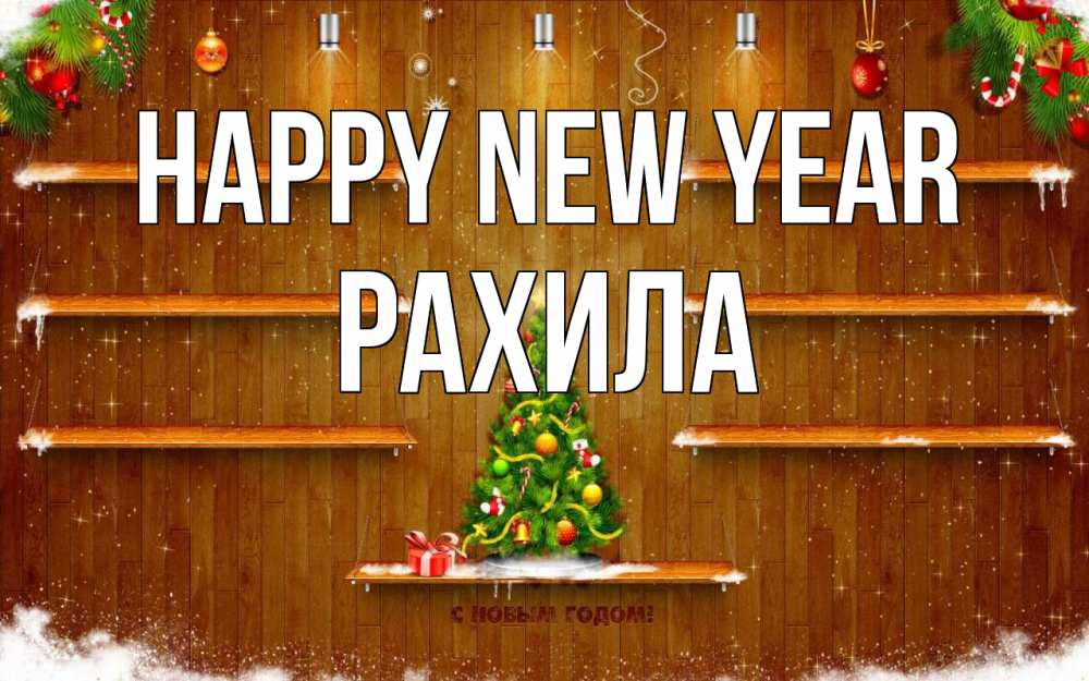 Greetings card с именем, РАХИЛА Happy New Year с новым годом Greetings with text for free download 