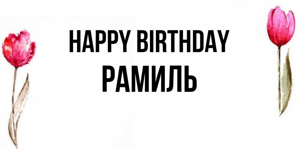 Greetings card с именем, Рамиль Happy Birthday открытки акварелью с цветами Greetings with text for free download 