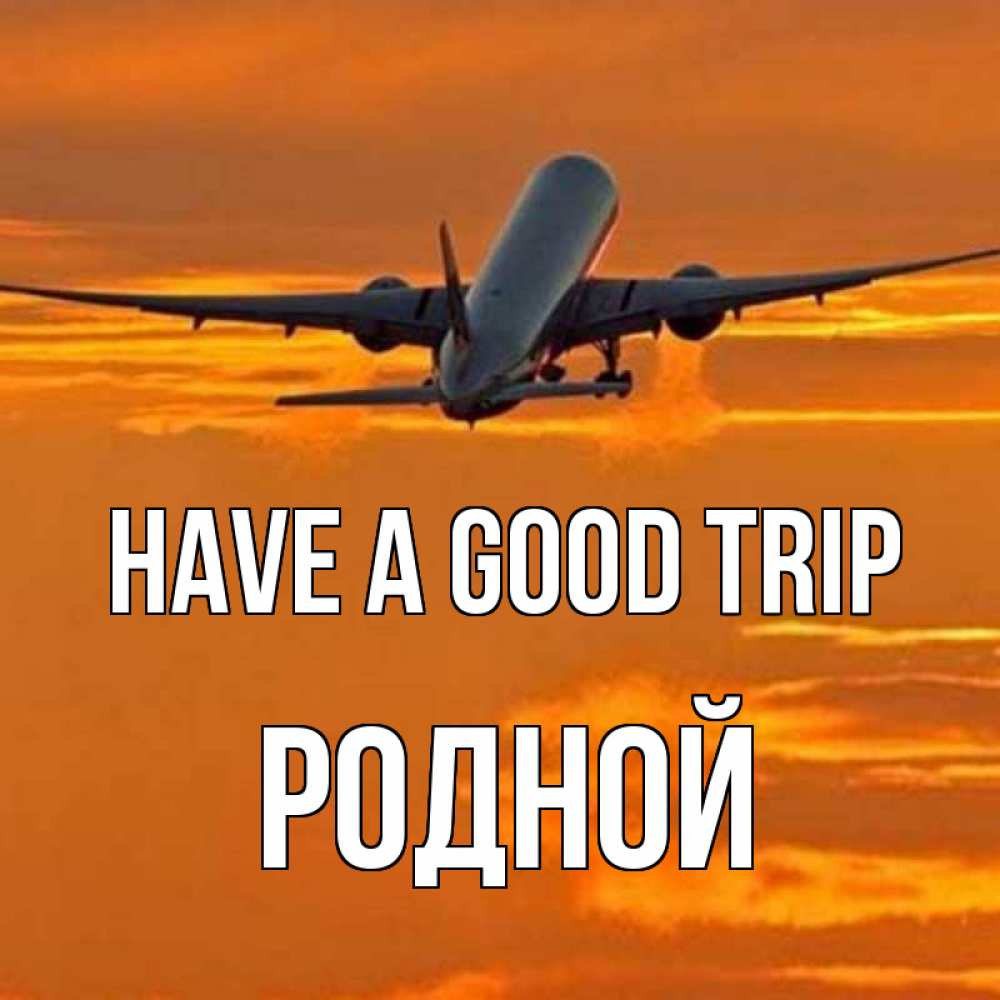 Greetings card с именем, Родной Have a good trip оранжевое небо Greetings with text for free download 