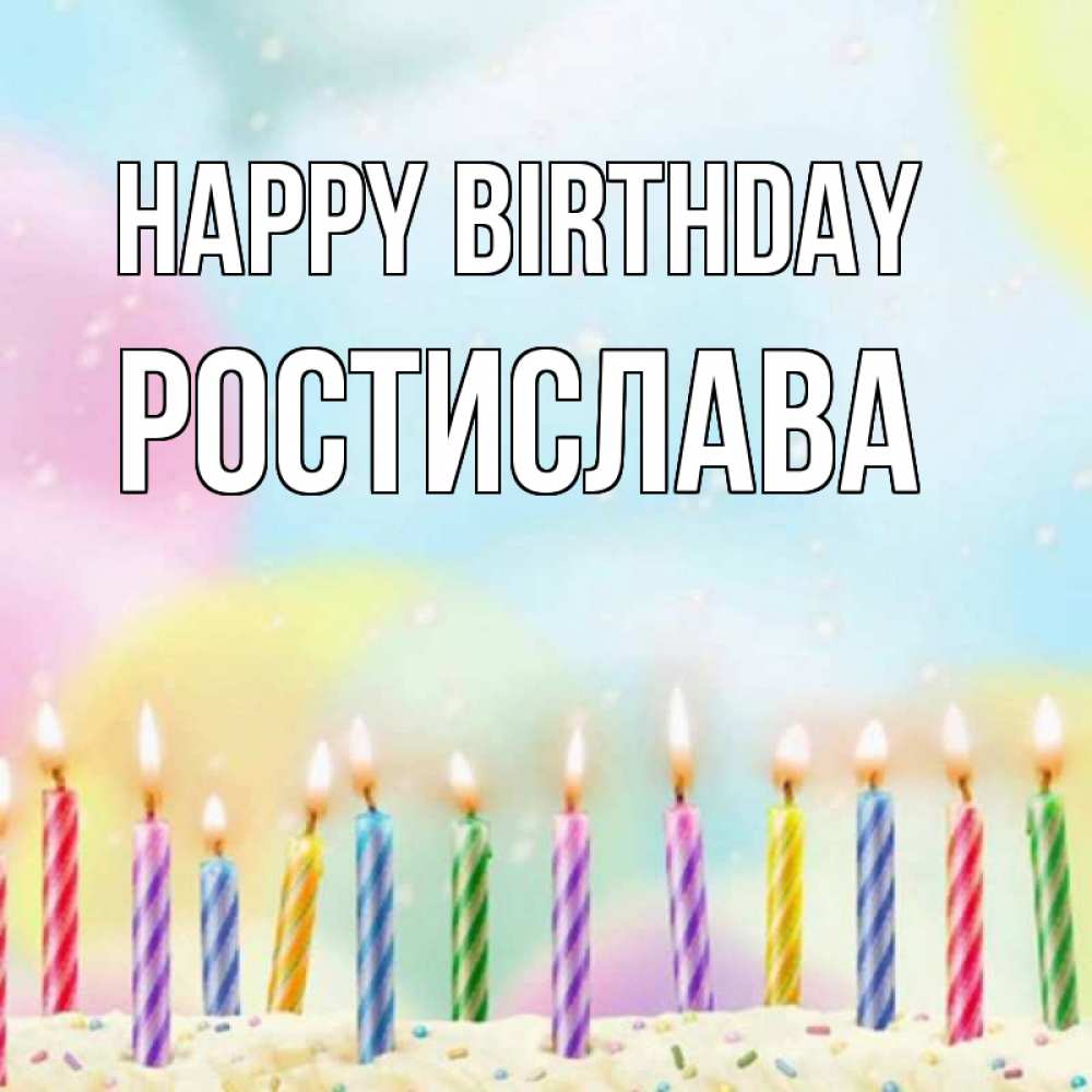 Greetings card с именем, Ростислава Happy Birthday разноцветное Greetings with text for free download 