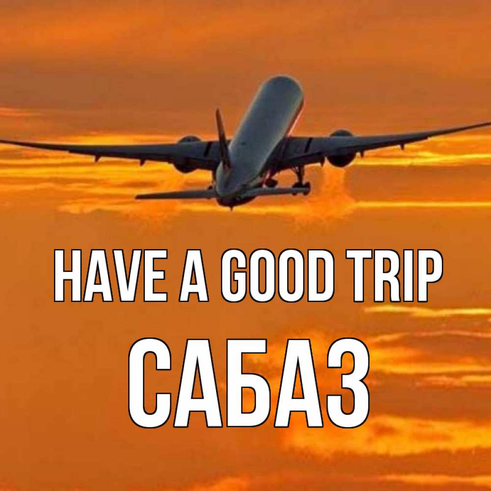 Greetings card с именем, САБАЗ Have a good trip оранжевое небо Greetings with text for free download 
