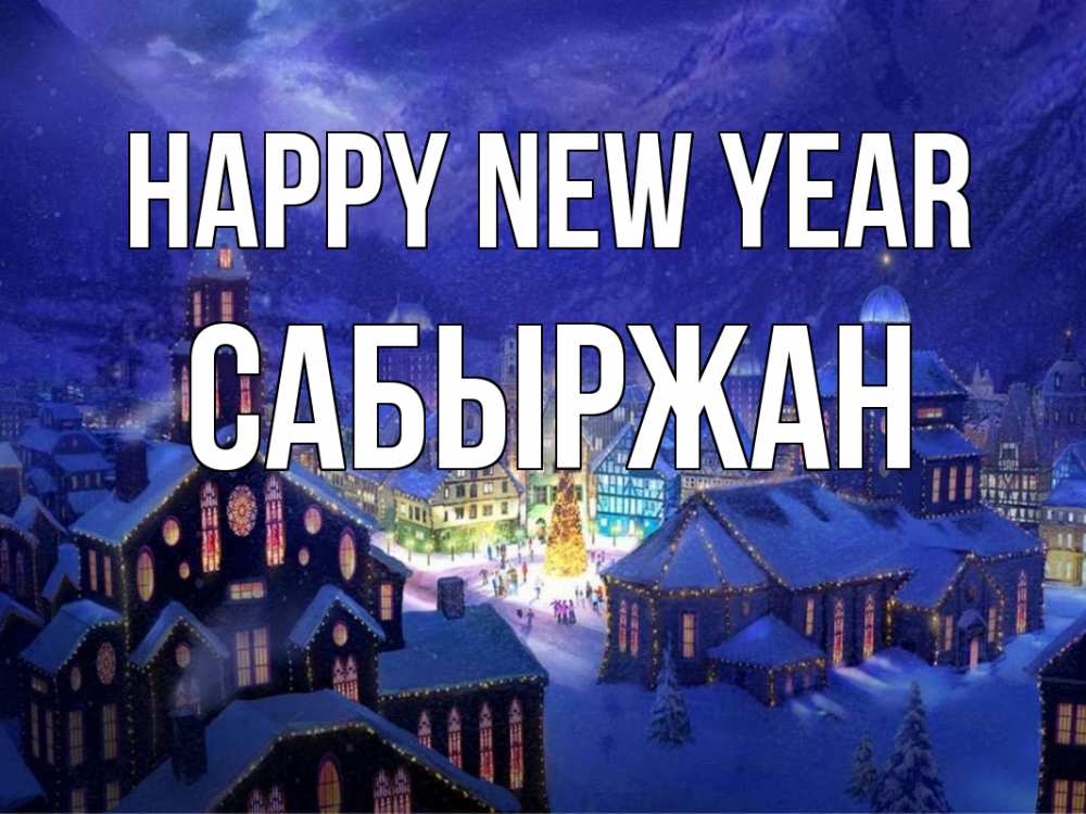 Greetings card с именем, САБЫРЖАН Happy New Year новый год Greetings with text for free download 