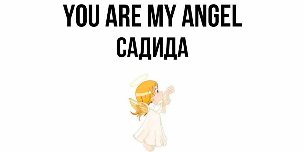 Greetings card с именем, САДИДА You are my angel ангел, девочка Greetings with text for free download 