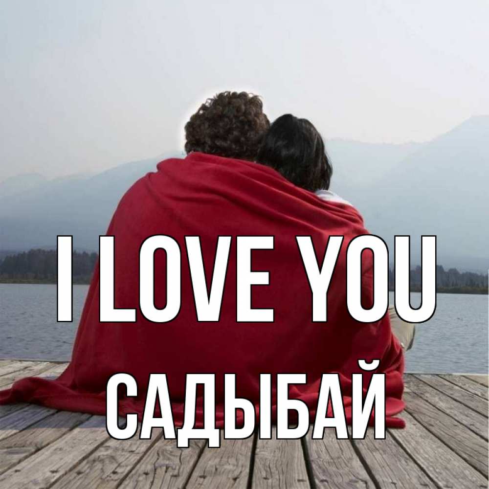 Greetings card с именем, САДЫБАЙ I love you плед Greetings with text for free download 